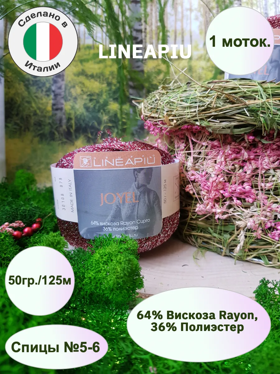Lineapiu / Пряжа вискоза с люрексом Joyel 1 моток 50гр