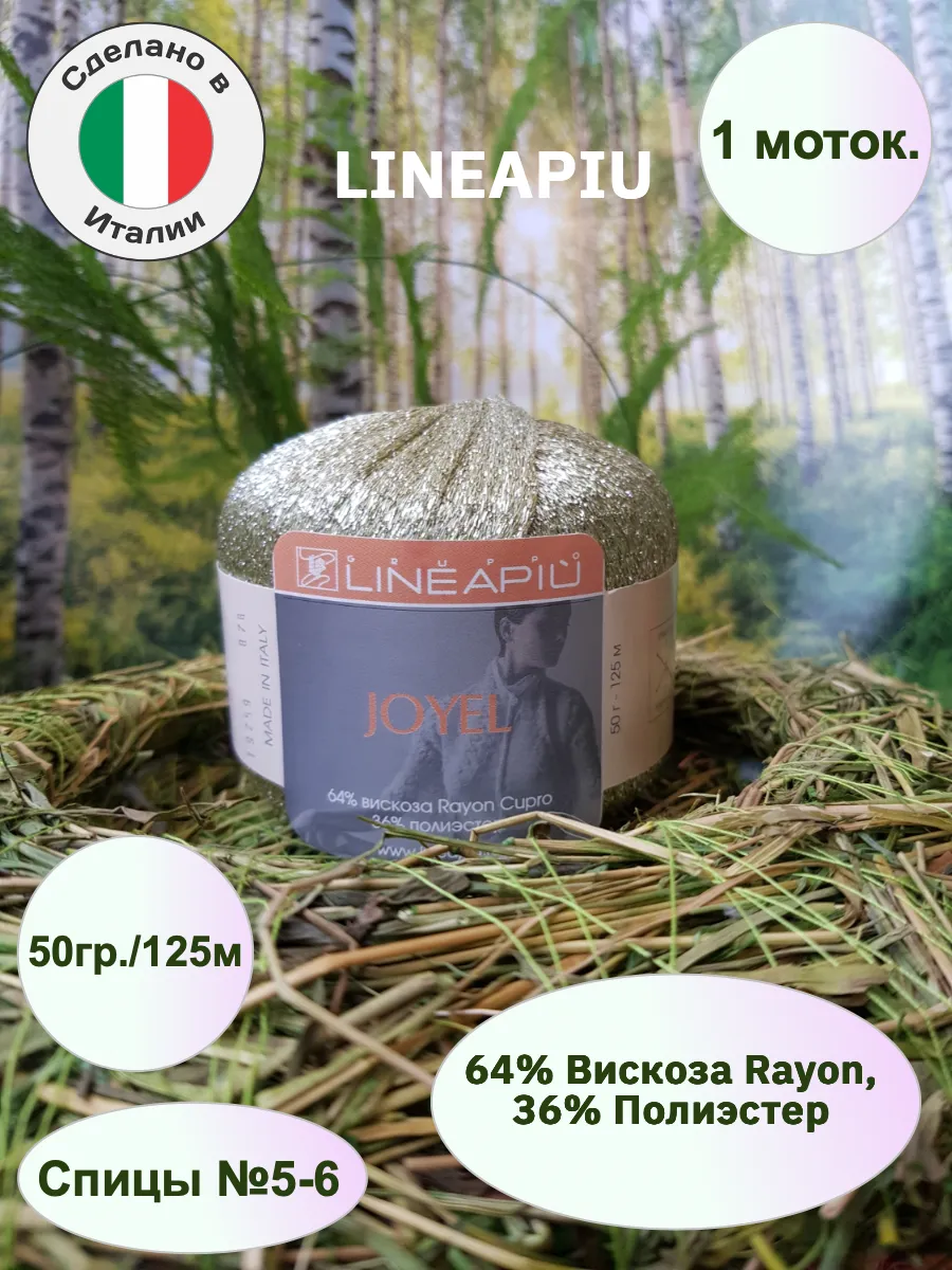 Lineapiu / Пряжа вискоза с люрексом Joyel 1 моток 50гр