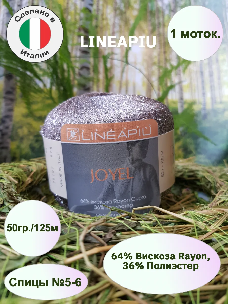 Lineapiu / Пряжа вискоза с люрексом Joyel 1 моток 50гр