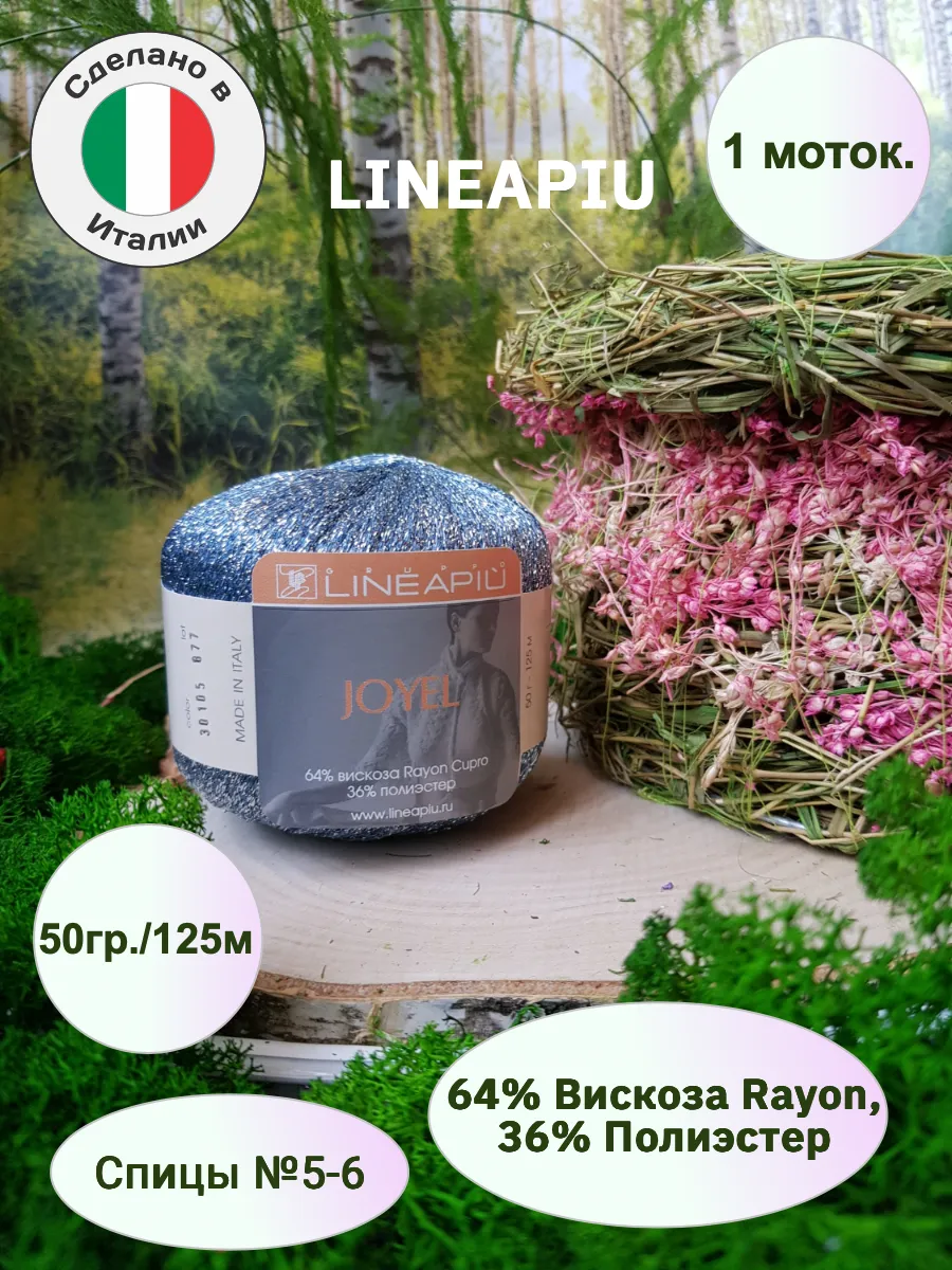 Lineapiu / Пряжа вискоза с люрексом Joyel 1 моток 50гр