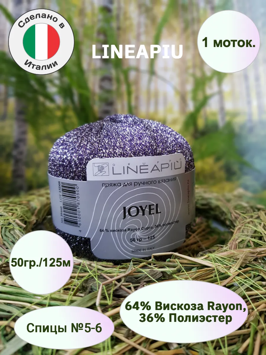 Lineapiu / Пряжа вискоза с люрексом Joyel 1 моток 50гр