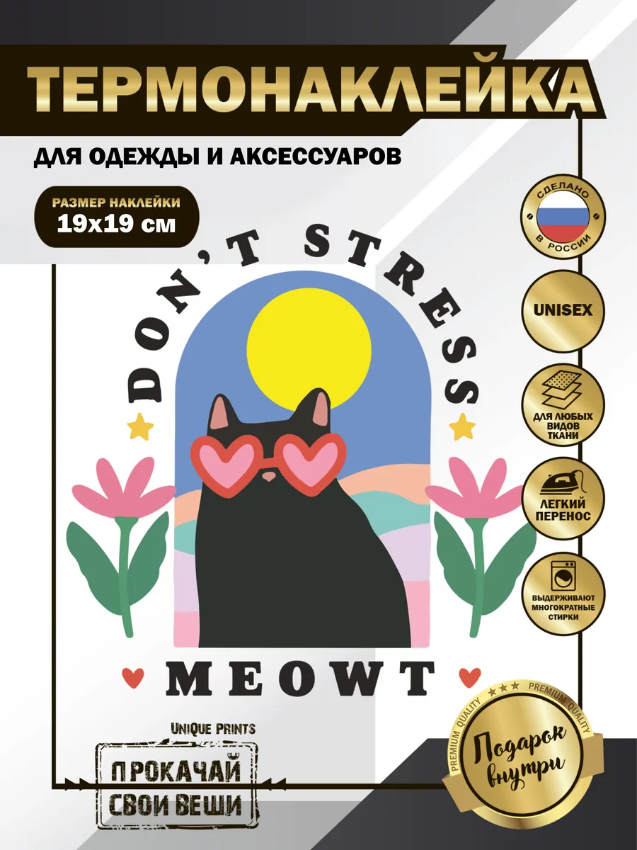 UniQue Prints / Термонаклейка на одежду Чёрный кот в очках