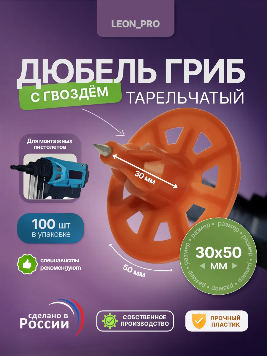 Leon_Pro / Тарельчатый дюбель гриб с гвоздем 30мм 100шт