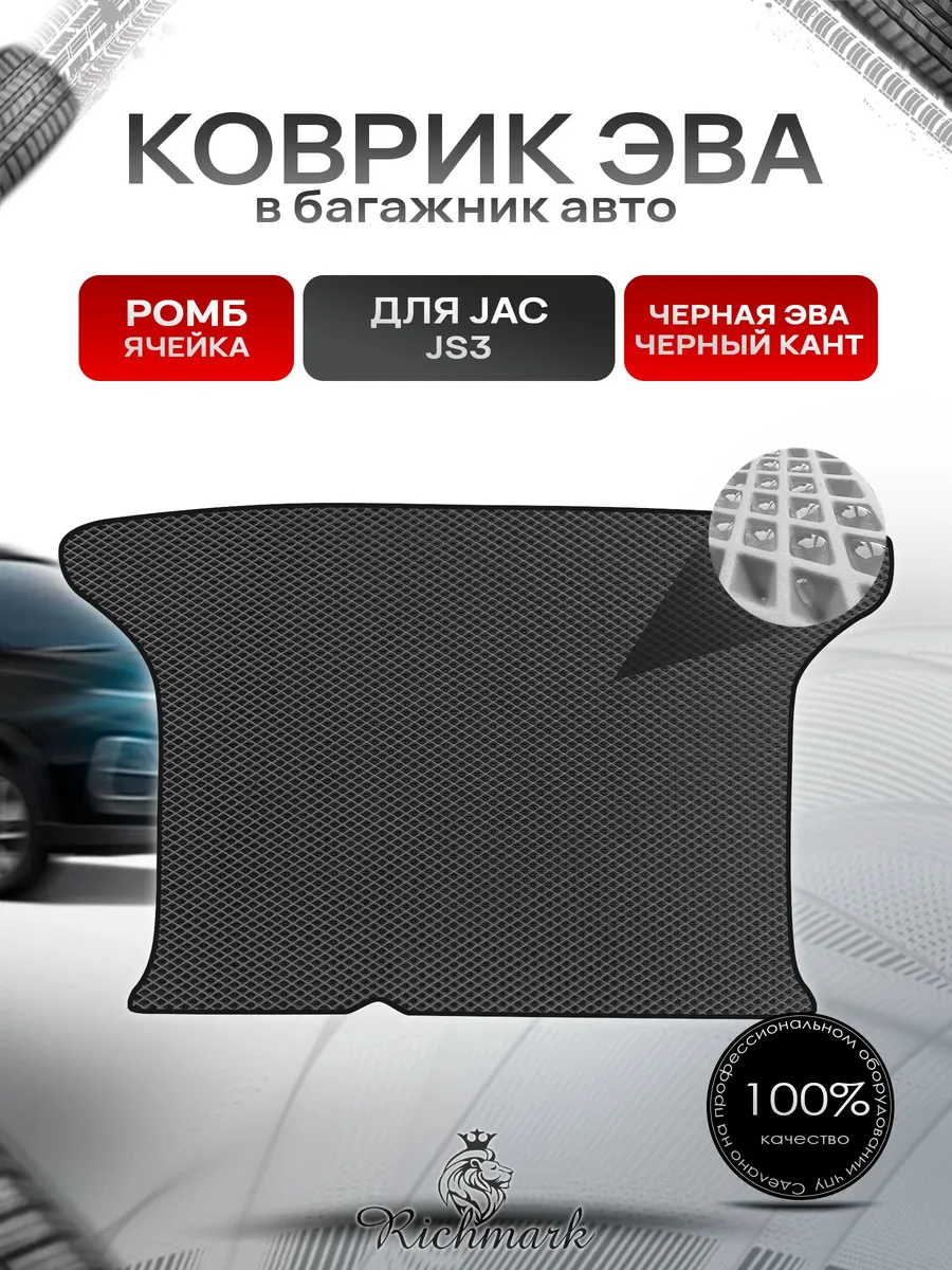Richmark / Коврик в багажник ЭВА РОМБ для JAC JS3 2023+
