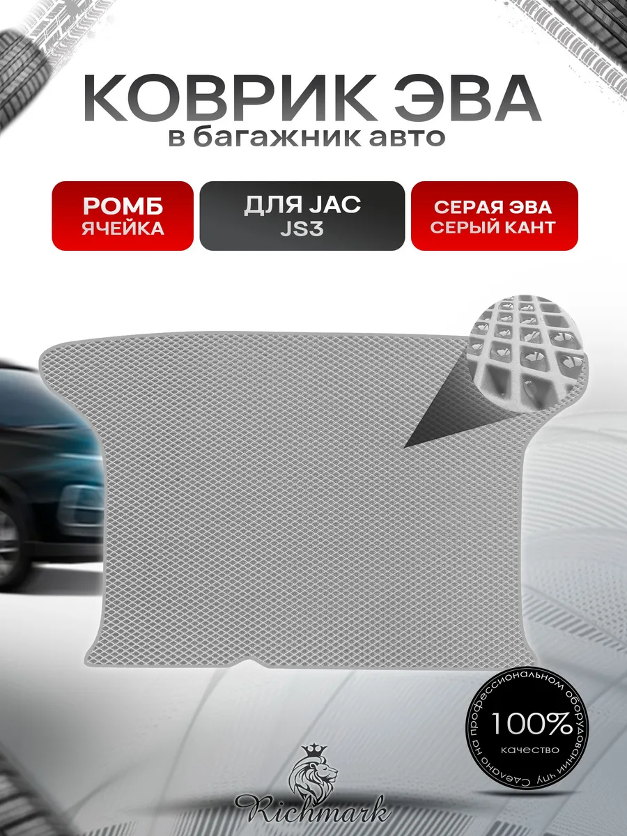 Richmark / Коврик в багажник ЭВА РОМБ для JAC JS3 2023+