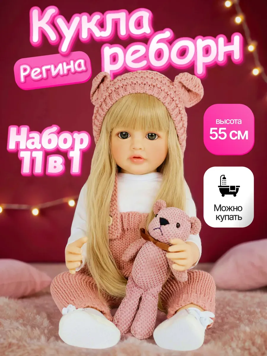 Силиконовая кукла Реборн оригинал Регина 55 см