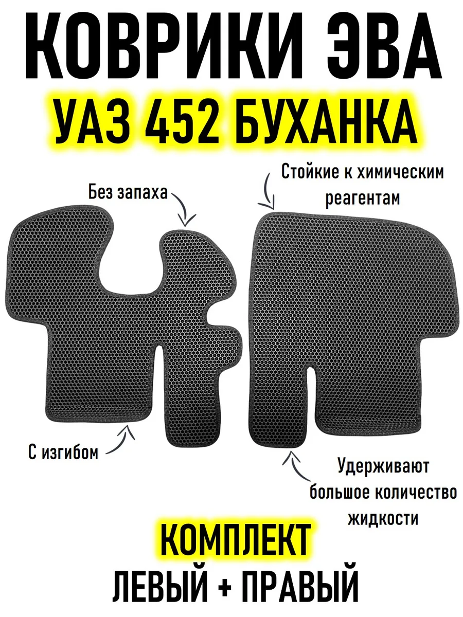 Коврики EVO УАЗ 452 Буханка 2206, 3741, 3303 в кабину 2 шт