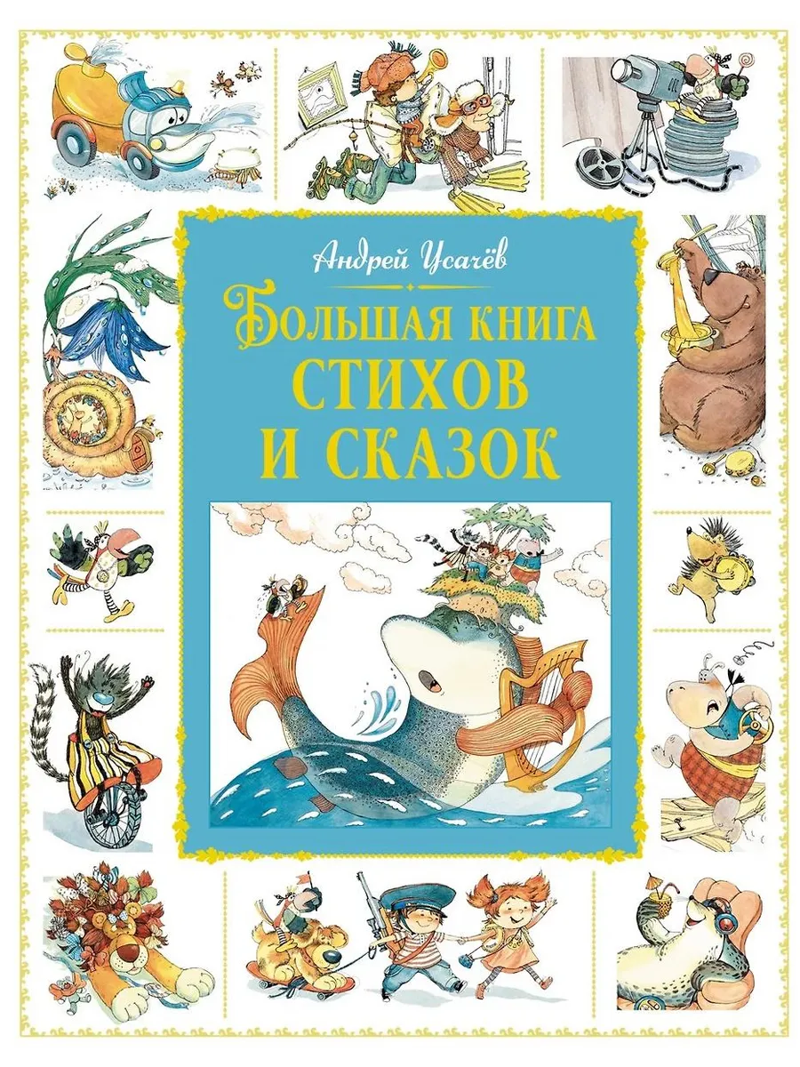 Махаон / Книга Большая книга стихов и сказок. 2024 год