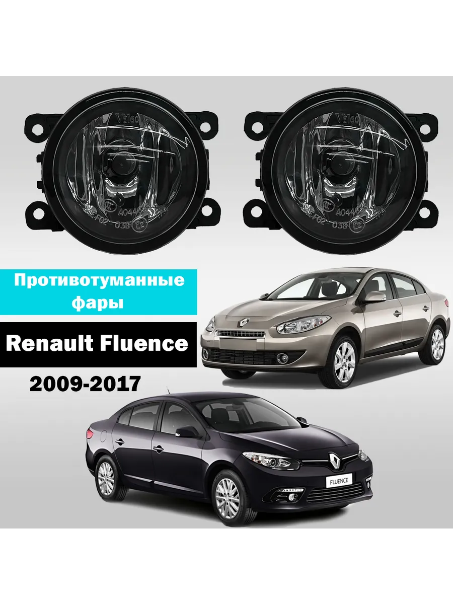 AutoTun / Противотуманные фары Renault Fluence 2009-2017г Valeo 55W