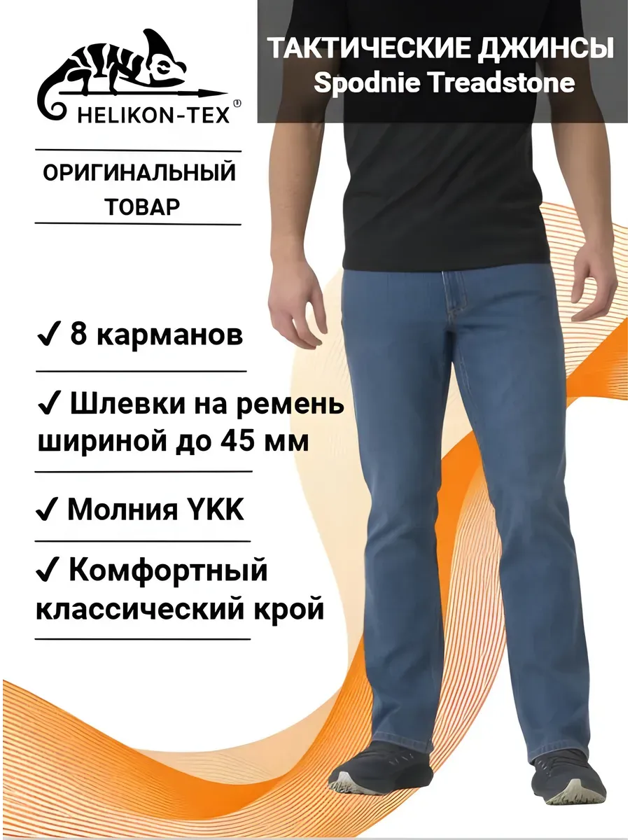 Helikon-Tex / Тактические джинсы Spodnie Treadstone Jeans