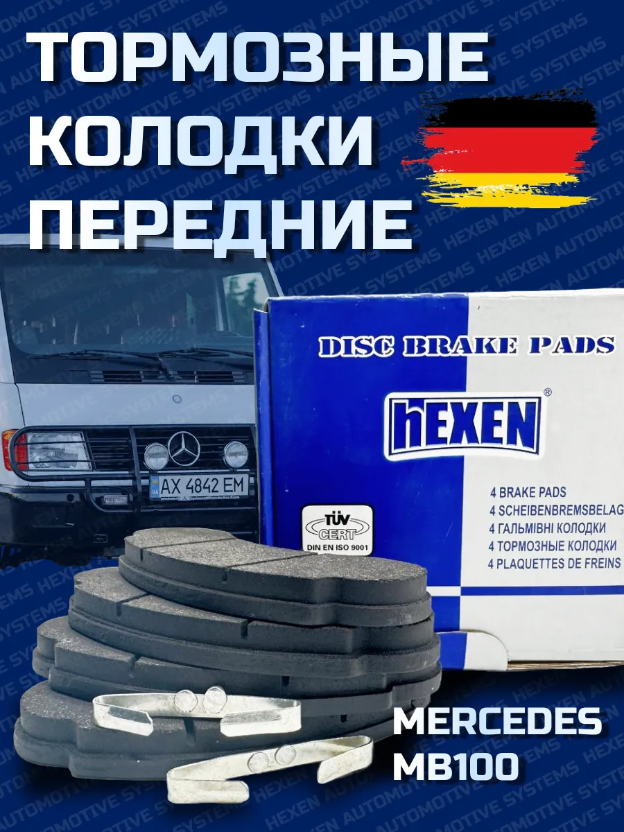 hEXEN / Тормозные колодки передние Merecedes 100, 130, 140