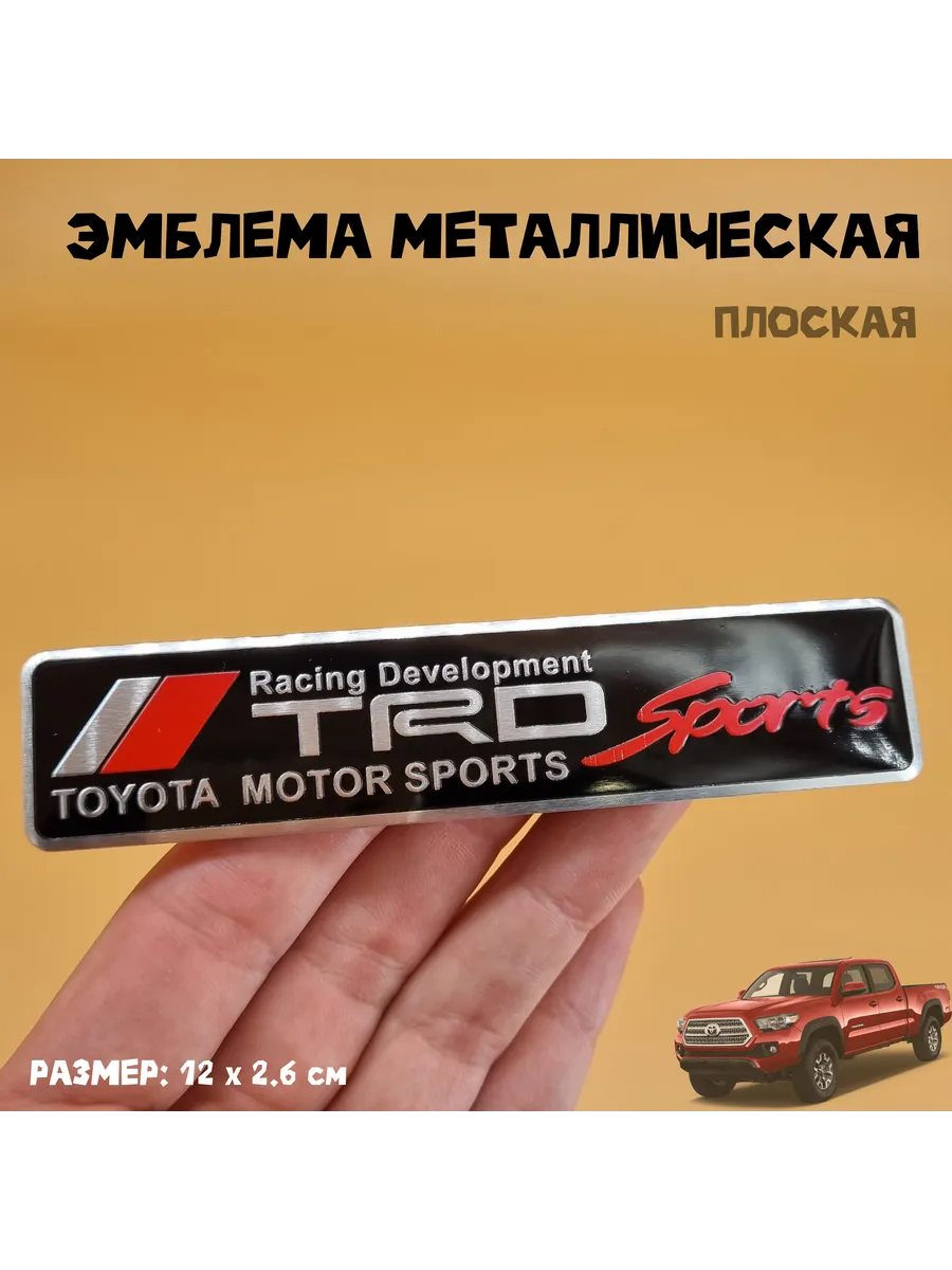 Эмблема TRD Sports металлическая 12 х 2 6 см черная