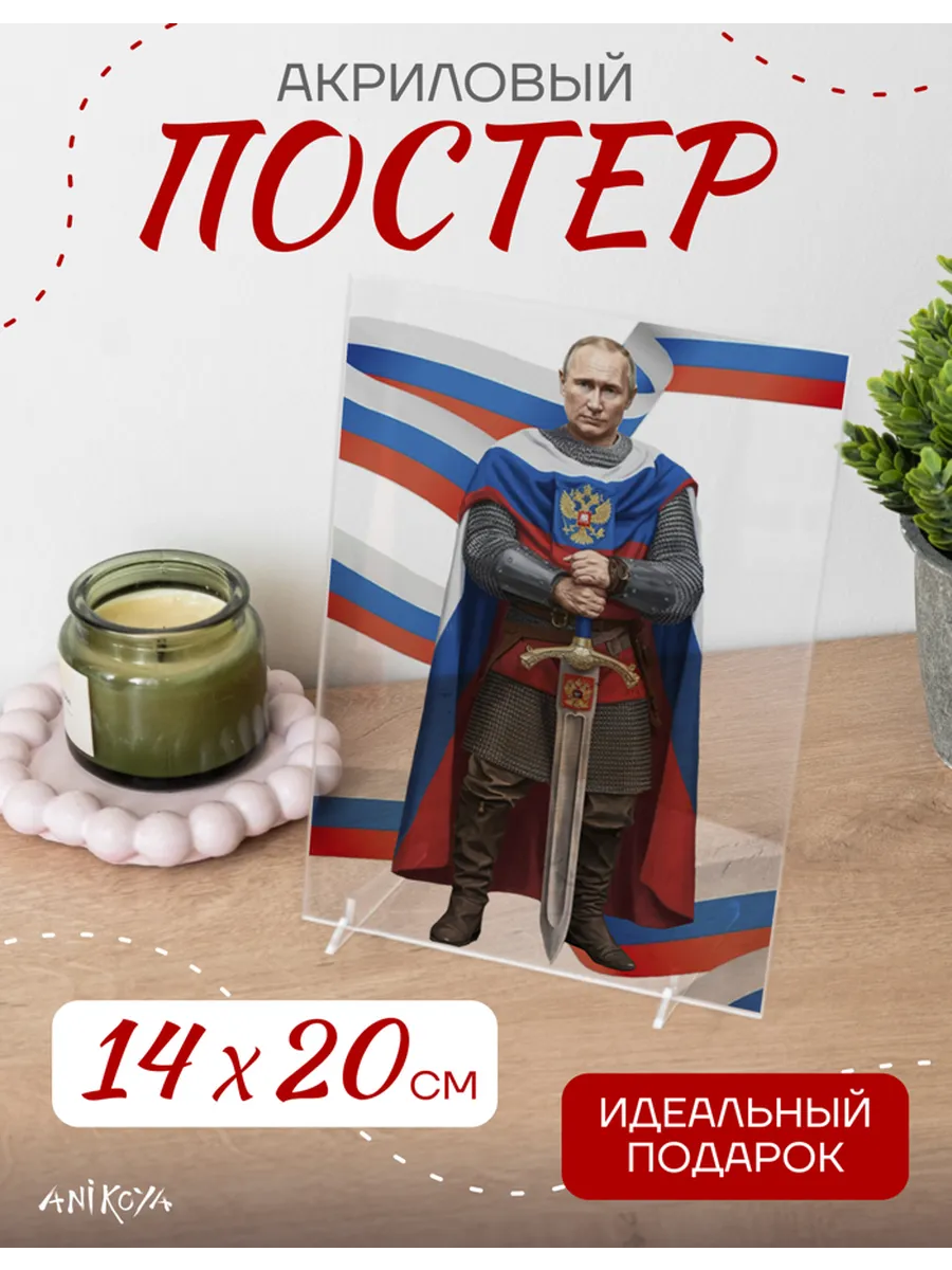 AniKoya / Акриловый подарочный постер Путин