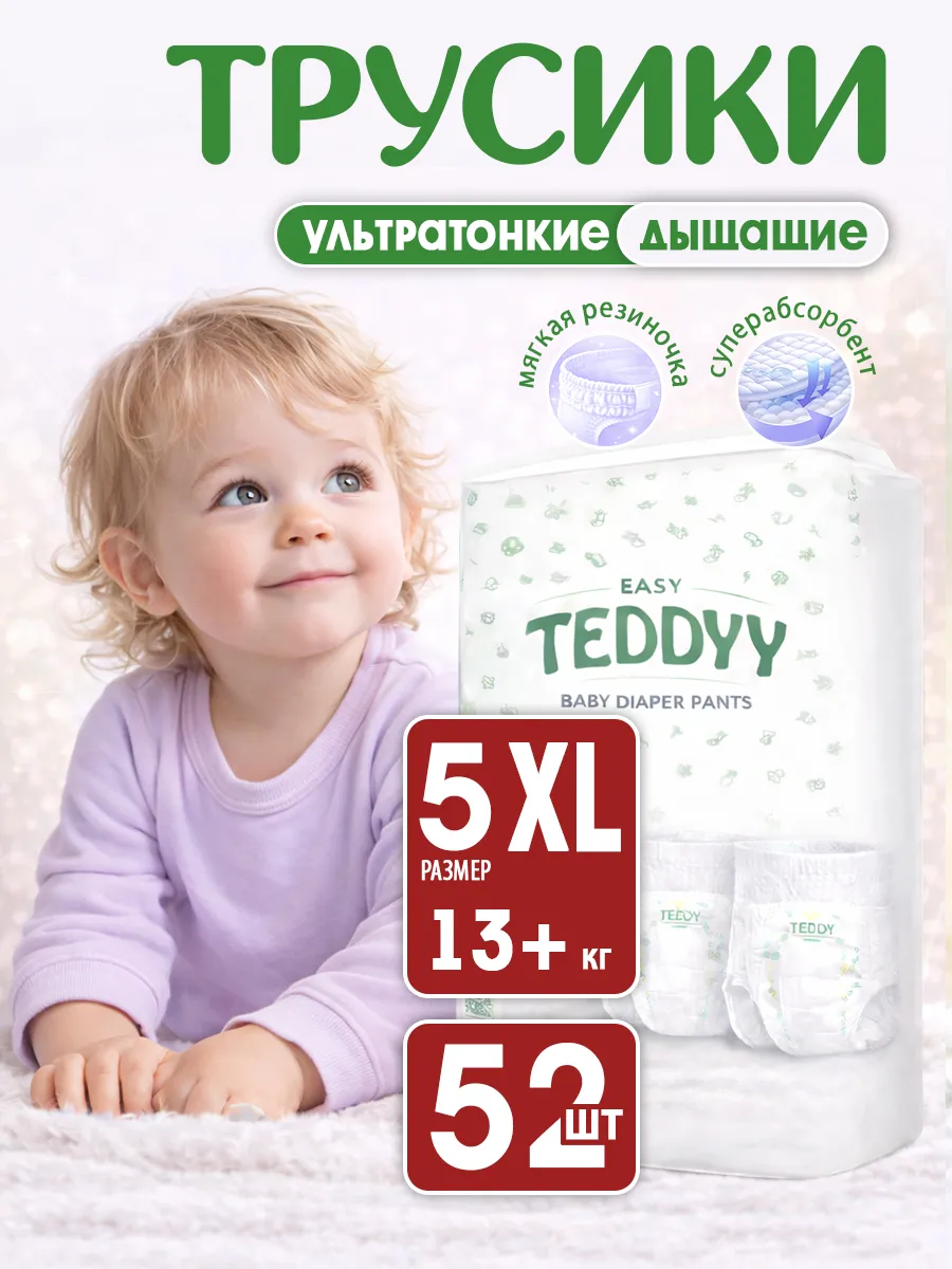 TEDDYY / Подгузники трусики 5 детские EASY размер XL, 52 шт