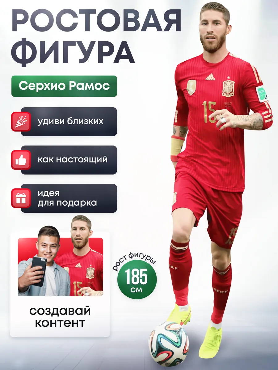 Дорогая, купи! / Ростовая фигура Серхио Рамос