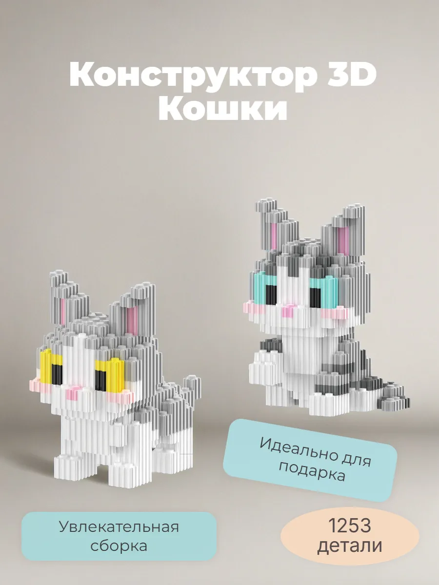 G/Toys / 3D Конструктор "Кошки" 1253 детали