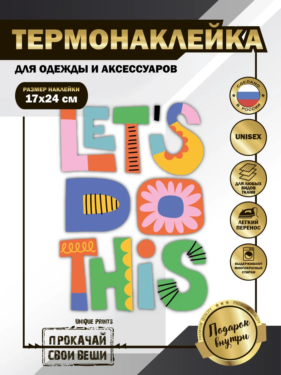 UniQue Prints / Термонаклейка на одежду Давай сделаем это