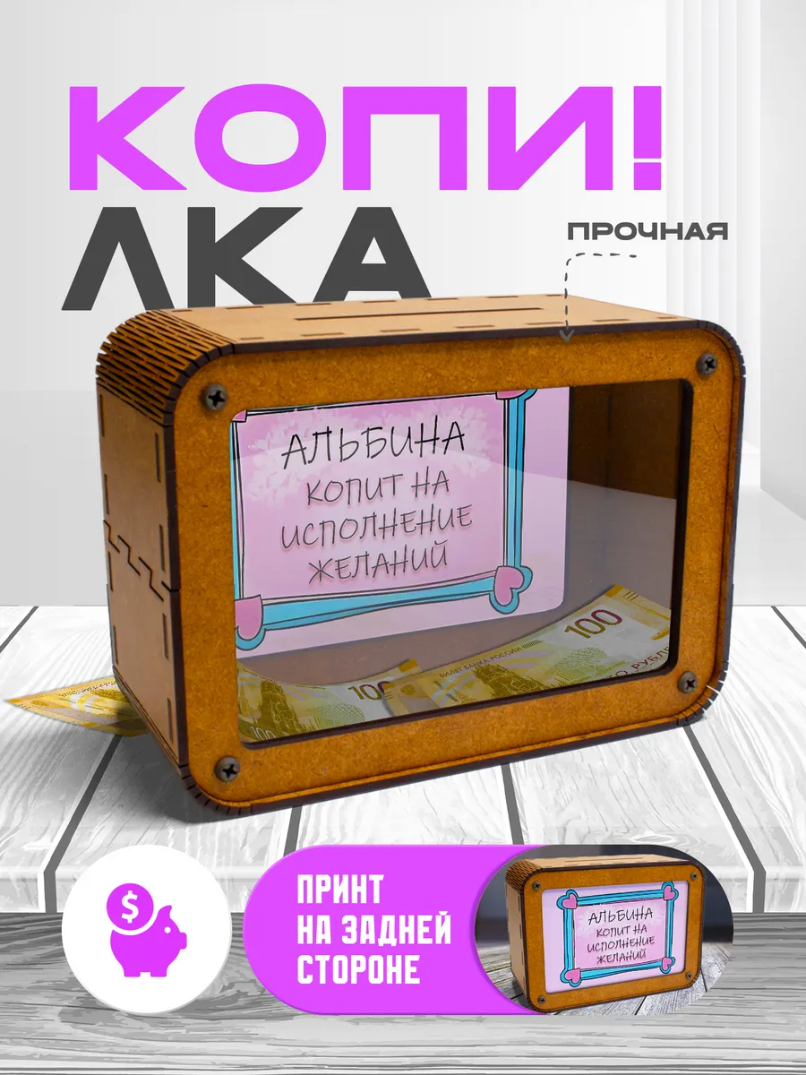 KopiCash / Копилка для денег именная Альбина