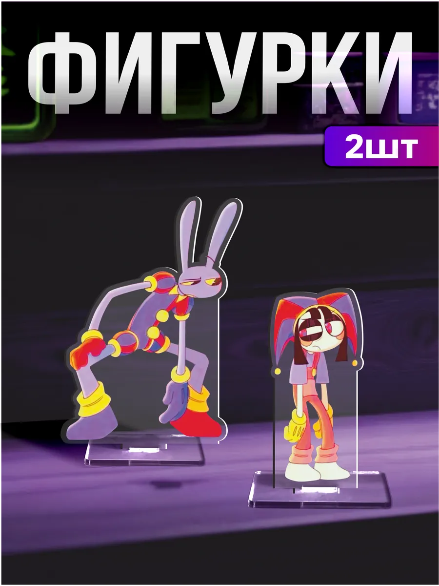 Стикер Джой / Акриловые фигурки набор Удивительный цифровой цирк Помни