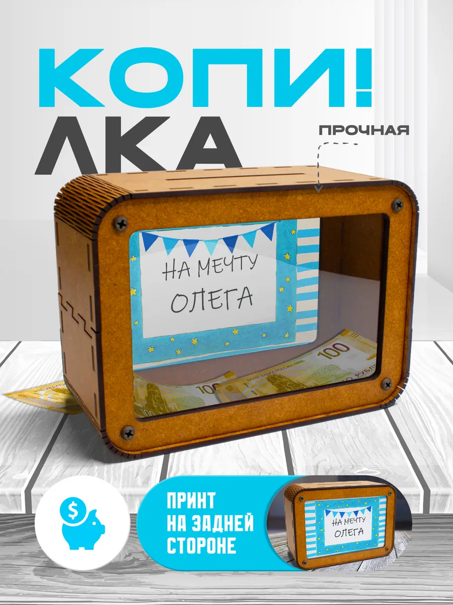 KopiCash / Копилка для денег именная Олег