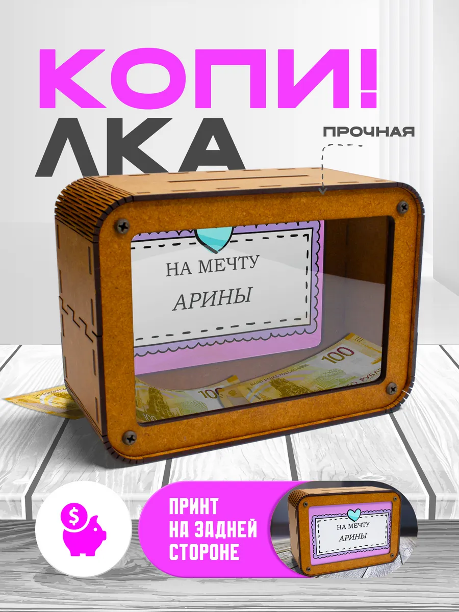 KopiCash / Копилка для денег именная Арина