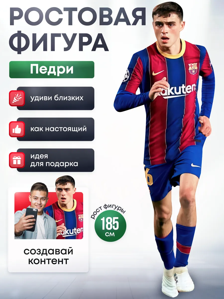 Дорогая, купи! / Ростовая фигура Педри (Педро Гонсалес Лопес)