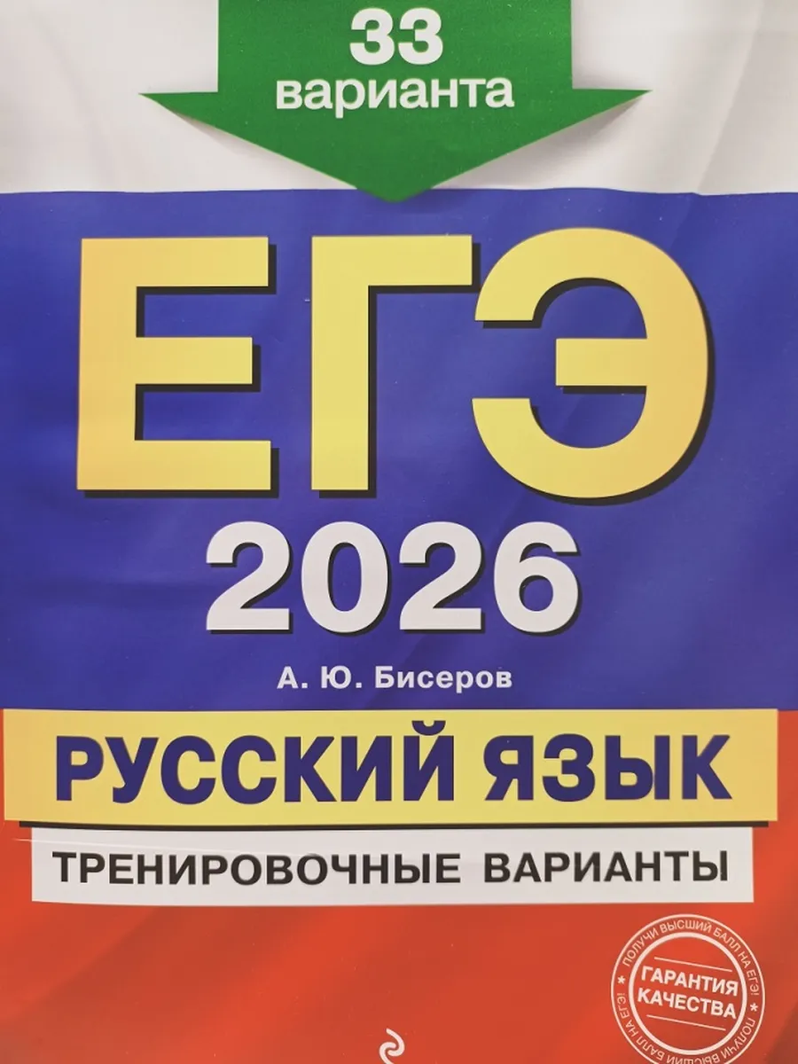 Эксмо / Бисеров ЕГЭ Русский язык 33 Тренировочных варианта