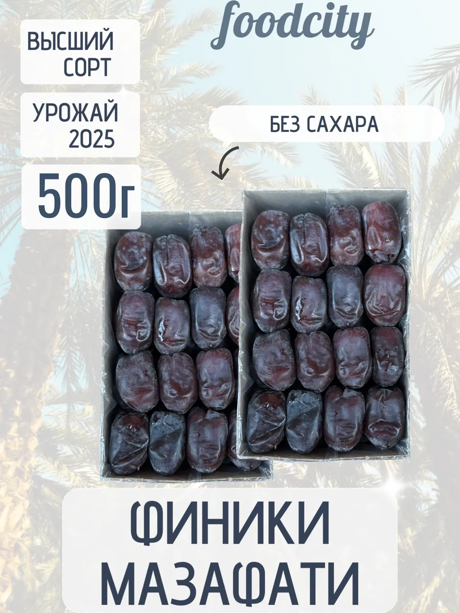 FoodCITY / Финики мазафати без сахара 500 грамм