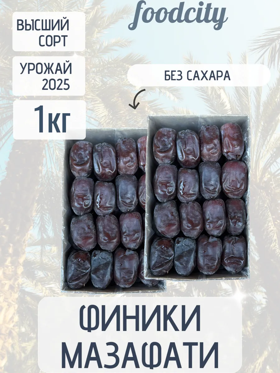 FoodCITY / Финики 1 кг мазафати без сахара