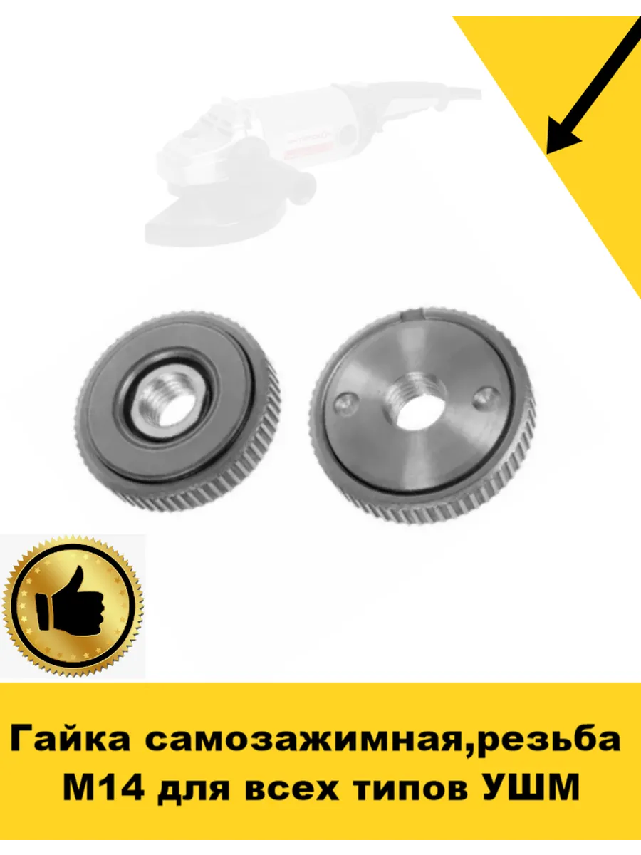 Гайка самозажимная резьба М14 для всех типов УШМ