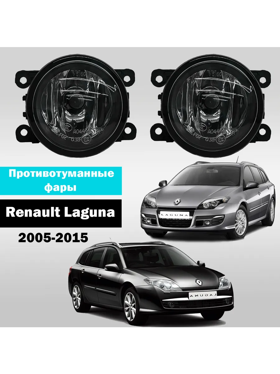 AutoTun / Противотуманные фары Renault Laguna 2005-2015г Valeo 55W