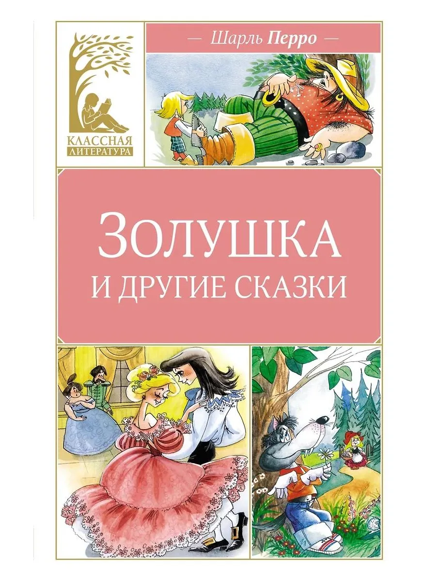 Махаон / Книга Золушка и другие сказки. 2024 год, Ш. Перро