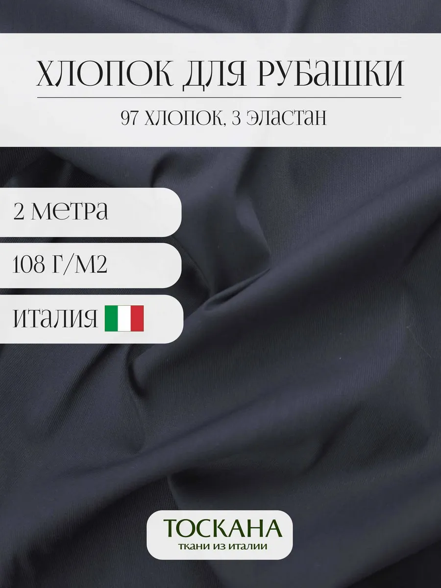 Toscana tessuti / Ткань рубашечная для шитья Хлопок 2 метра