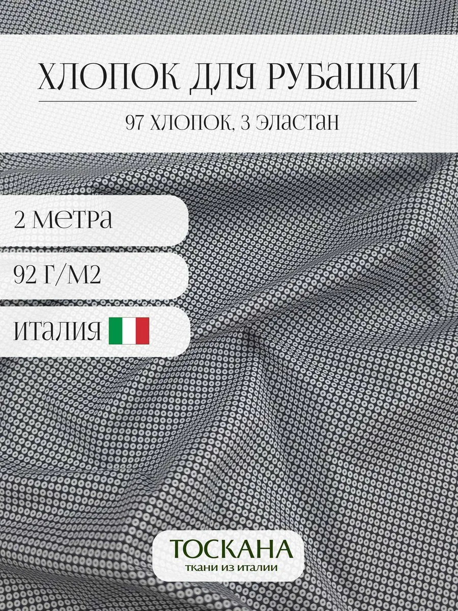 Toscana tessuti / Ткань рубашечная для шитья Хлопок 2 метра