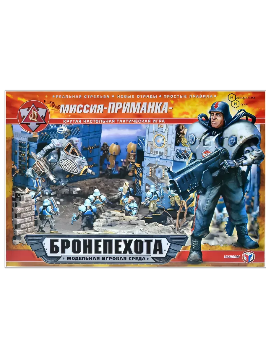 Технолог / Игровой набор Бронепехота "Миссия Приманка"