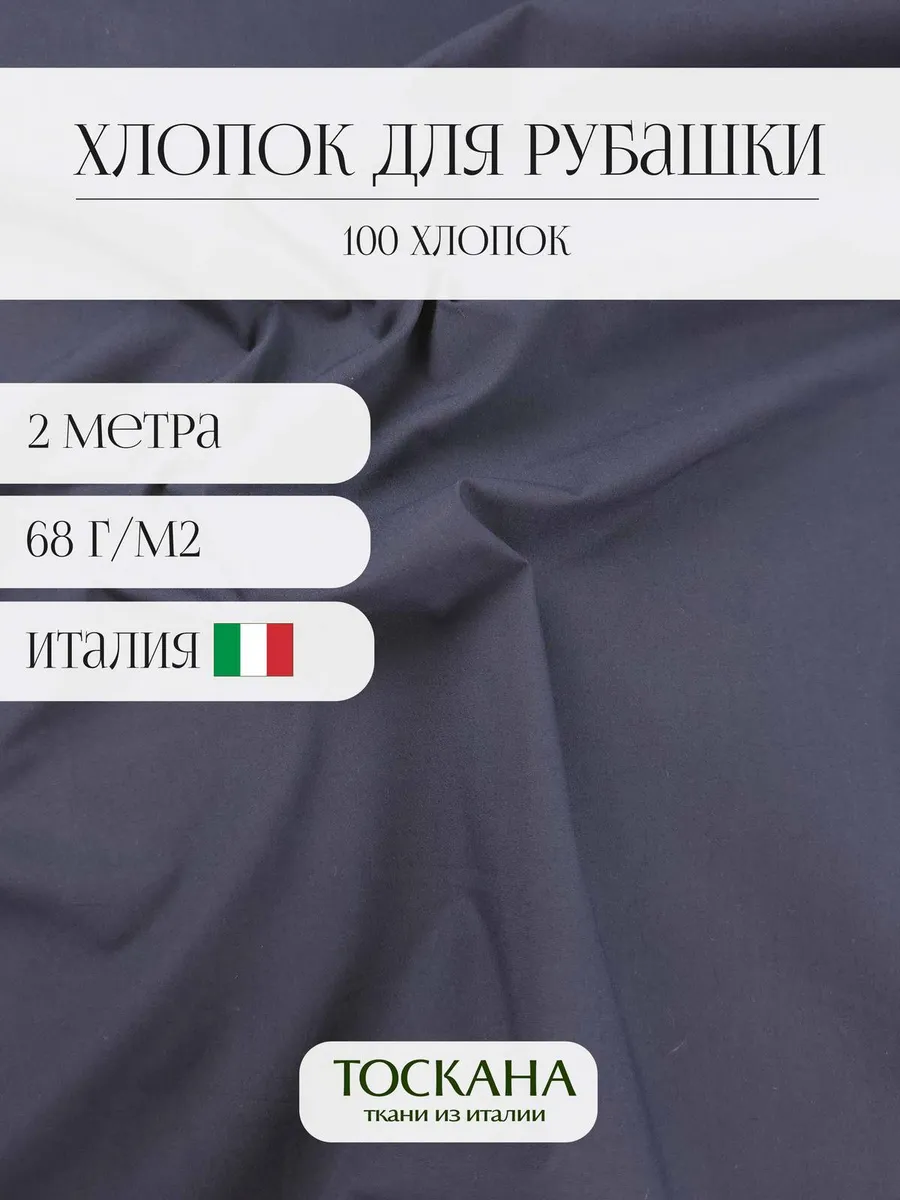 Toscana tessuti / Ткань рубашечная для шитья Хлопок 2 метра