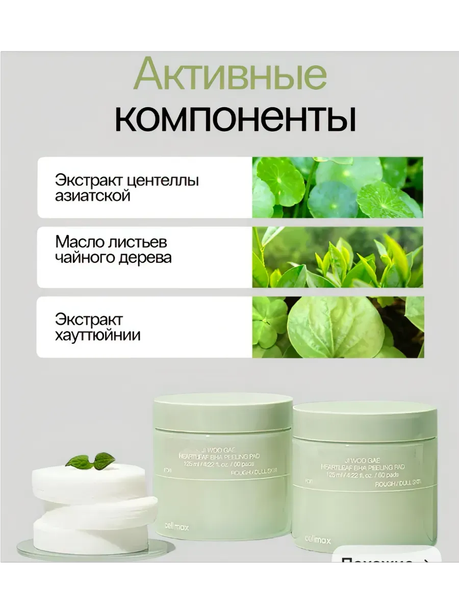 Пилинг-пэды Ji Woo Gae Heartleaf BHA Peeling Pad 60шт