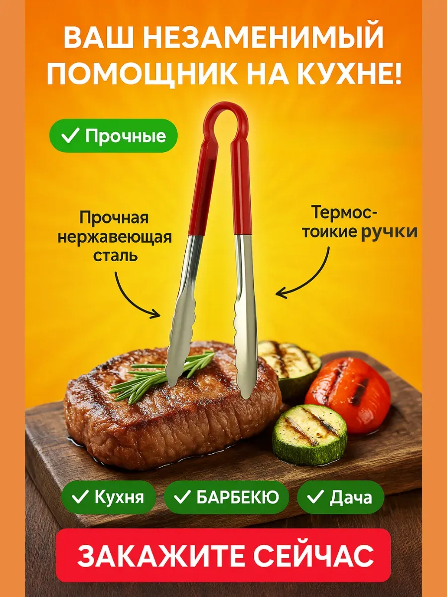 НАС2 / Кухонные щипцы длиной 22 см
