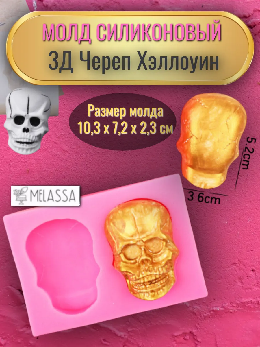 Melassa / Молд 3Д Череп Хэллоуин