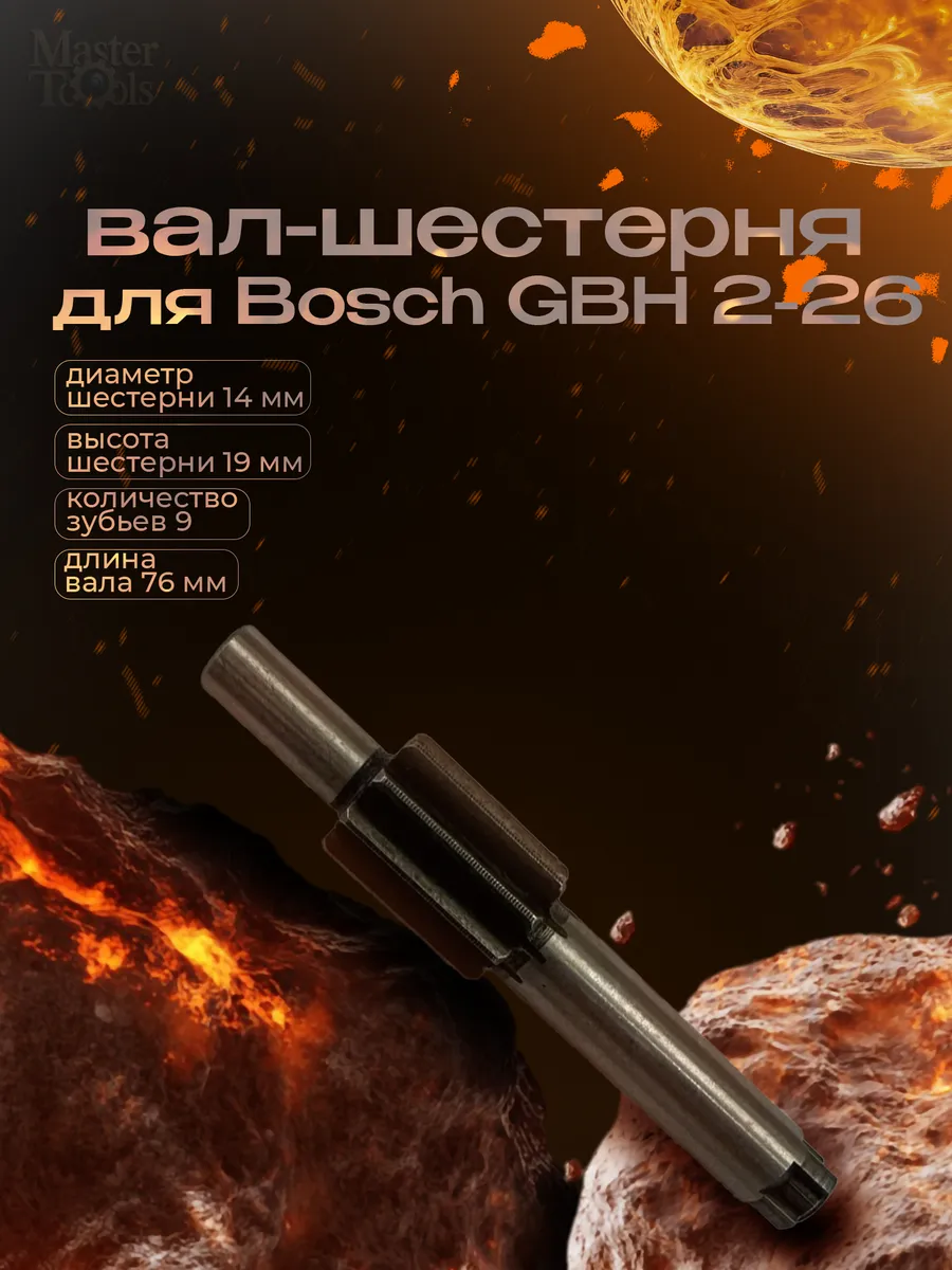 aez / Вал шестерни для перфоратора Bosch 2-26 и аналогов