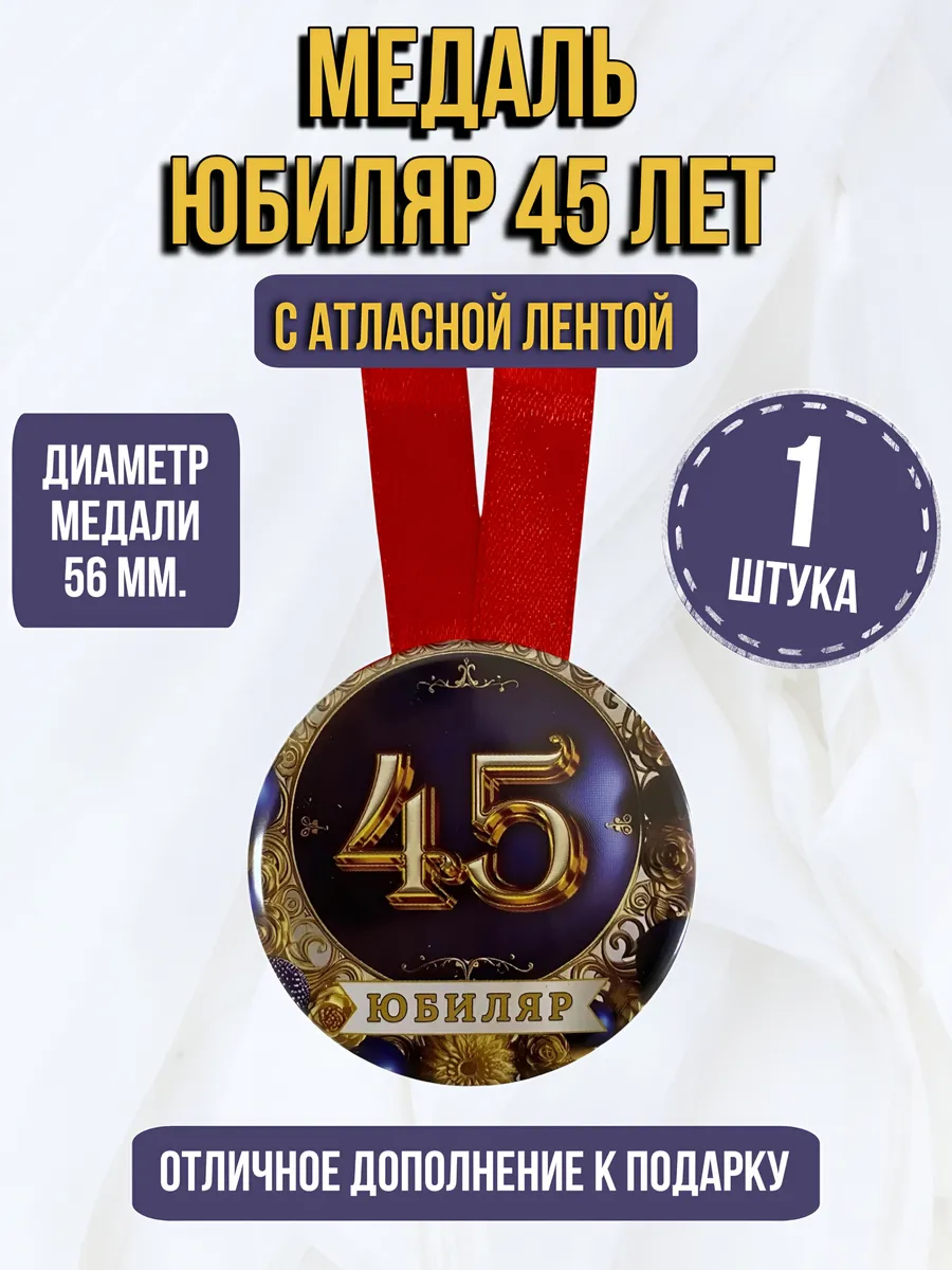 Филькина грамота / Медаль подарочная Юбиляр 45 лет