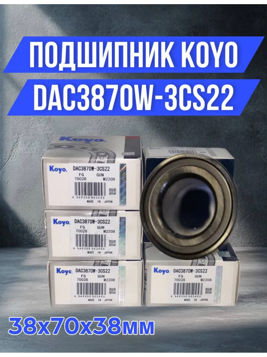 Koyo / Подшипник шариковый DAC3870W-3CS22 38х70х38мм