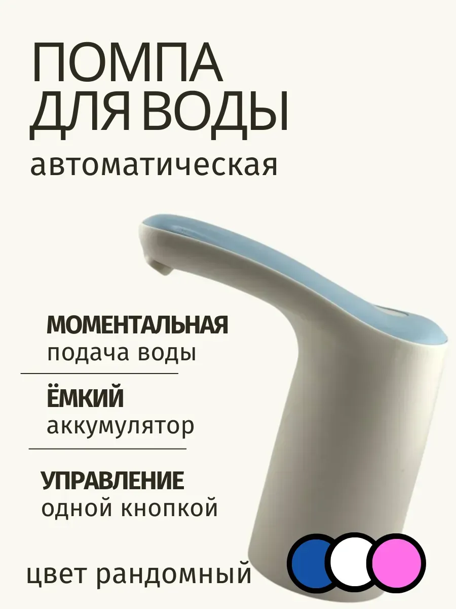 Пятилистник / Электрическая автоматическая помпа для воды на бутыль