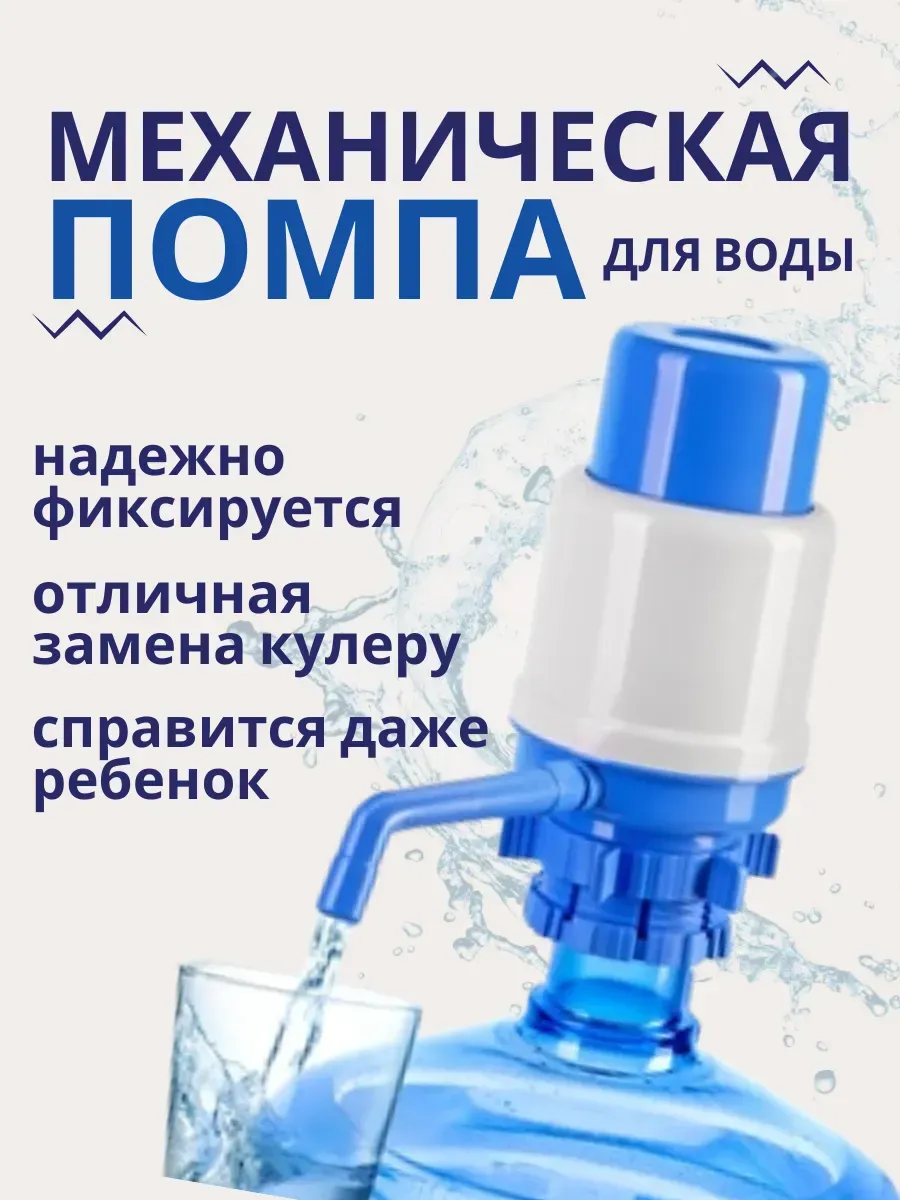 Пятилистник / Помпа для воды 19 литров механическая ручная на бутыль