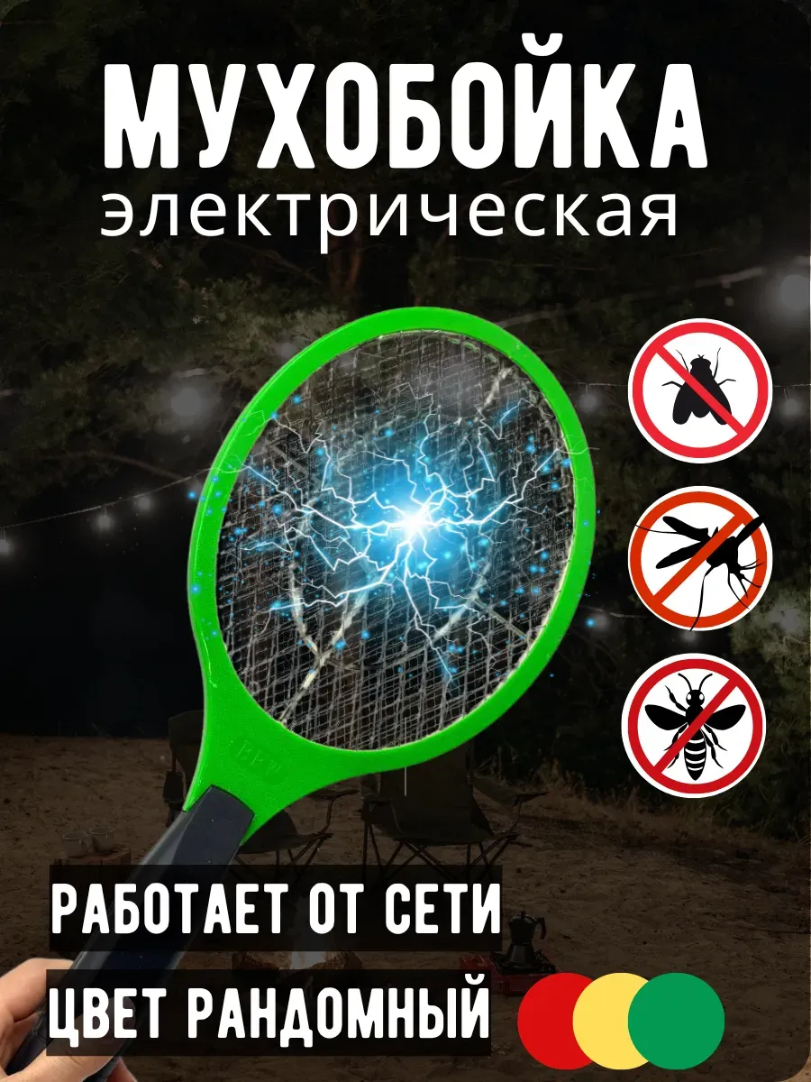 ПРОГРЕССС / Мухобойка электрическая ракетка от комаров и мух