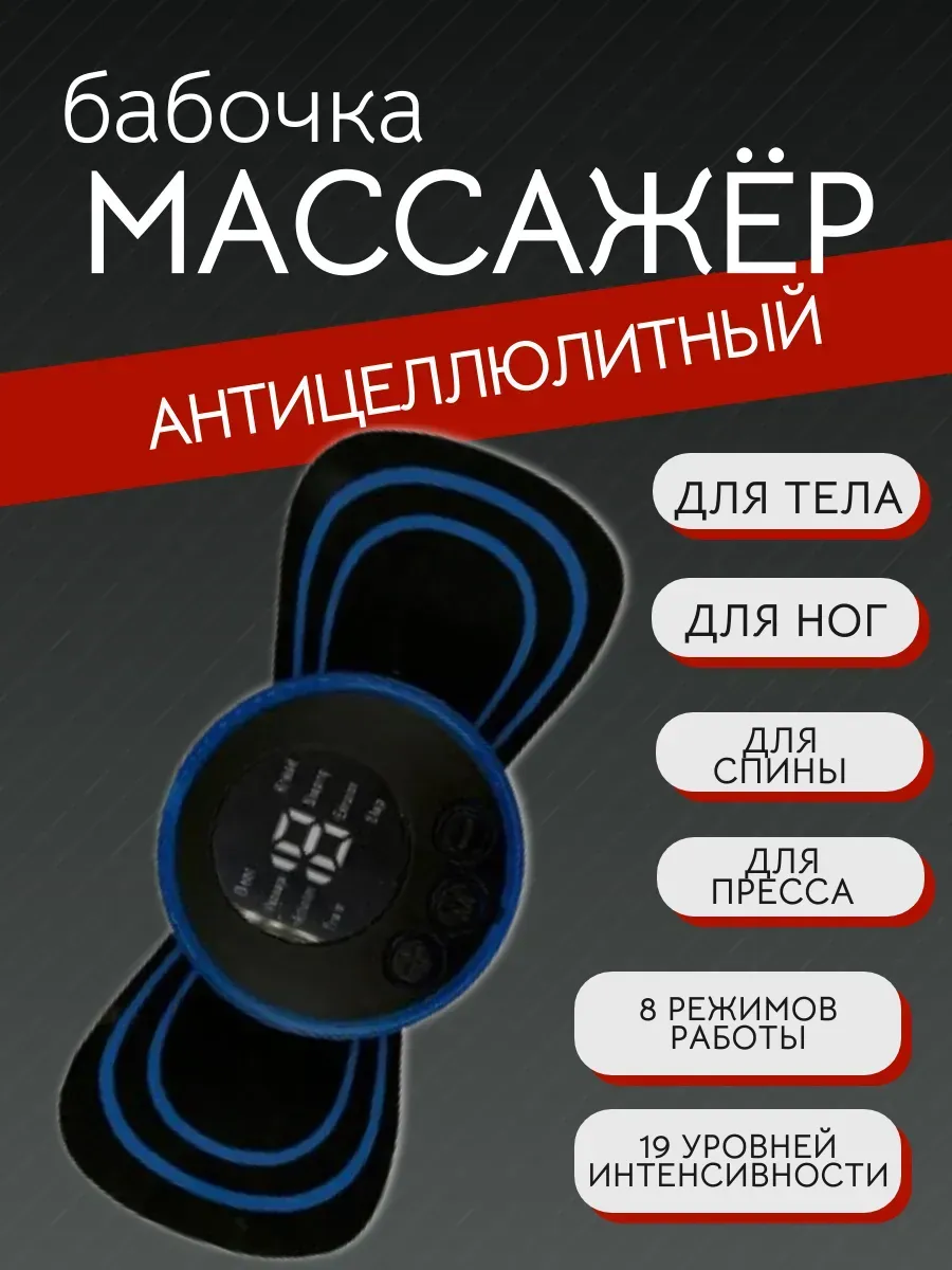 ПРОГРЕССС / Миостимулятор для тела пресса электрический массажер бабочка
