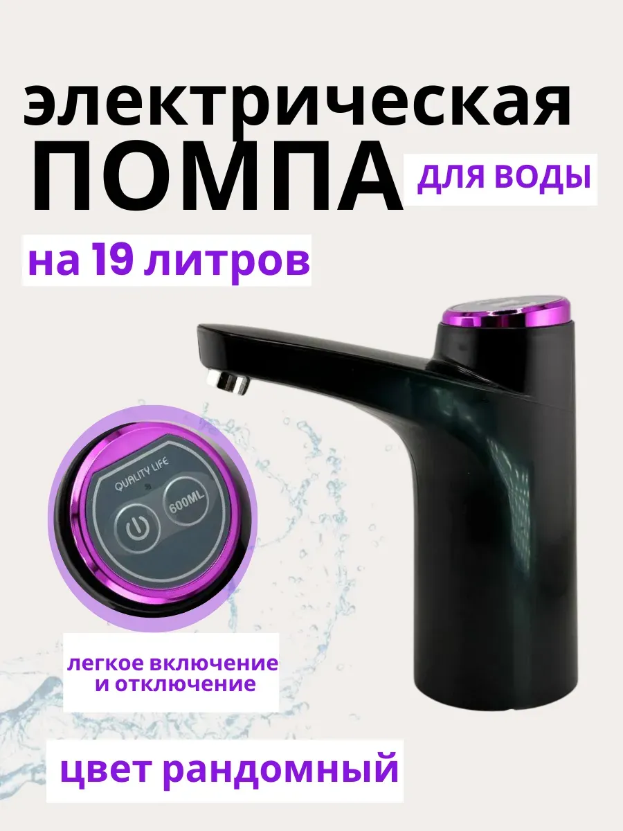 Пятилистник / Помпа для воды электрическая 19л мощная на бутыль