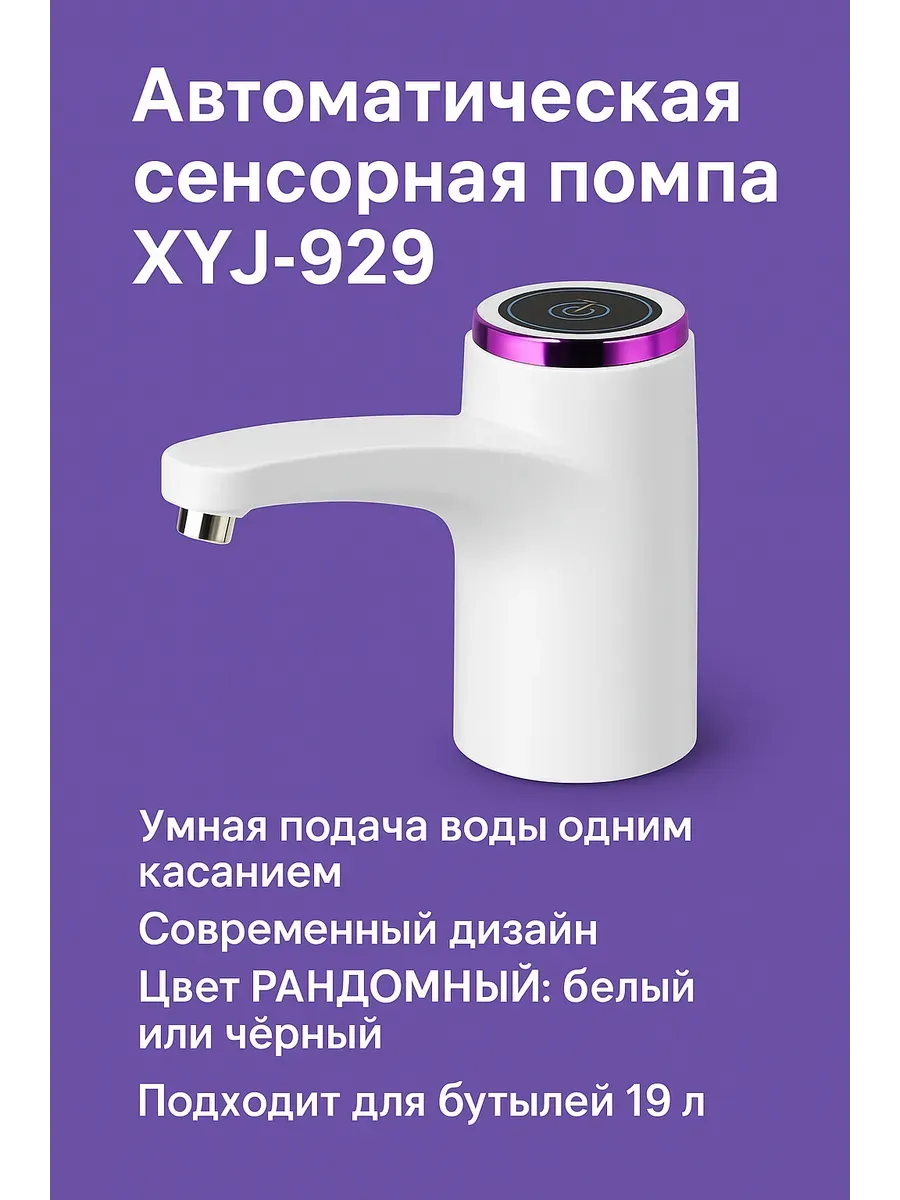 ЛИЛОК / Помпа для воды 19 литров электрическая