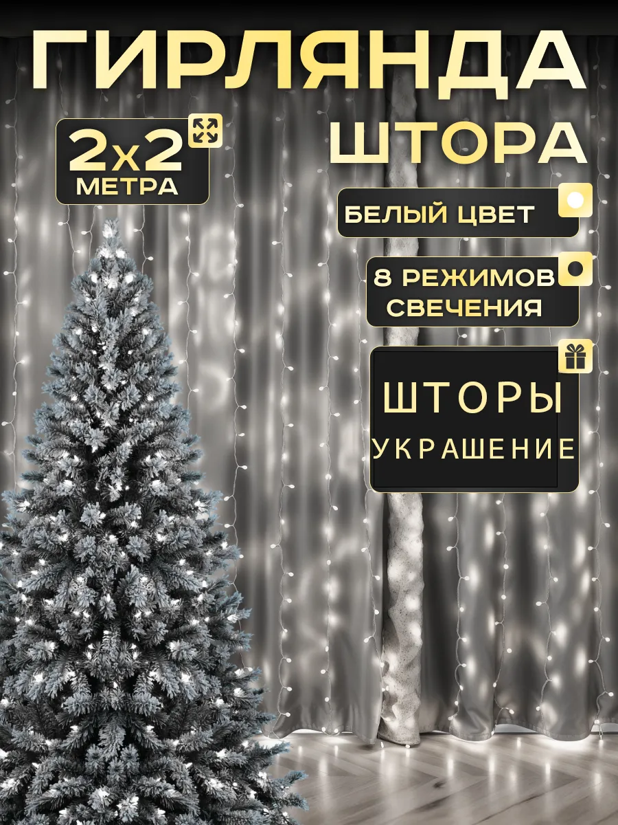 Гирлянда интерьерная новогодняя штора на окно 2х2