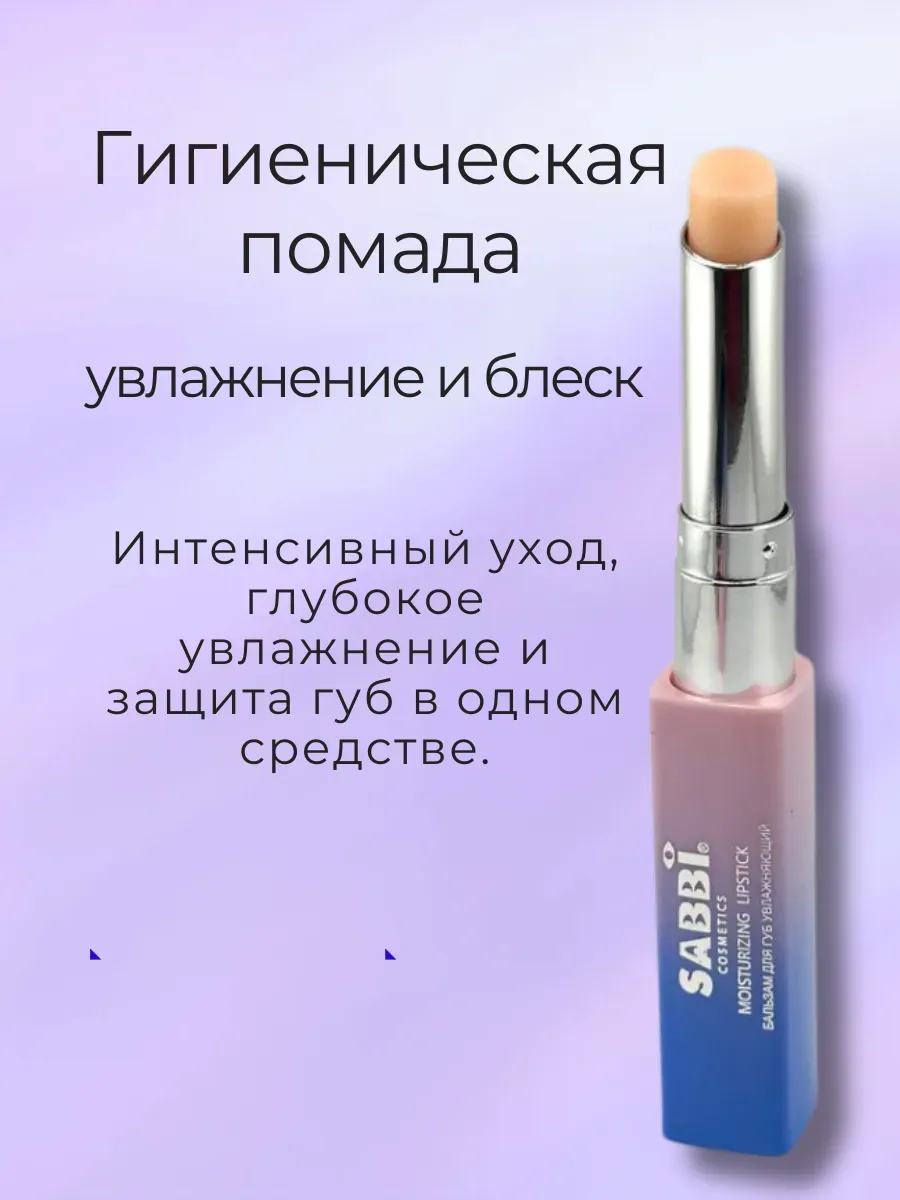 ЛИЛОК / Гигиеническая помада бальзам для губ увлажняющая